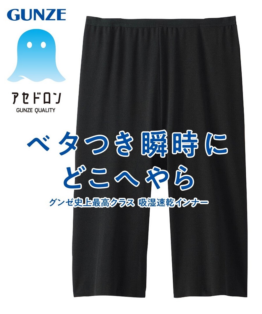 nissen GUNZE Acetron 五分打底褲 (日本女裝大尺碼內衣) NSBMY0326B0001 SS26